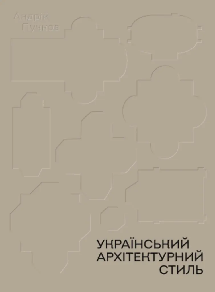 Український архітектурний стиль. Візії, модуси, століття