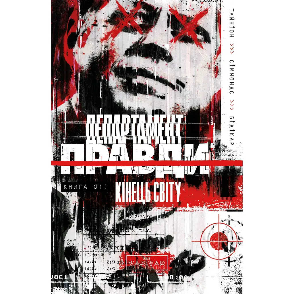 Департамент правди. Том 1