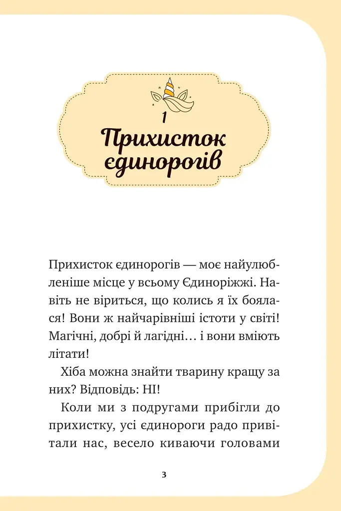 Єдиноріжжя. Чарівний виклик. Книга 3 - Ана Пунсет - фото 2