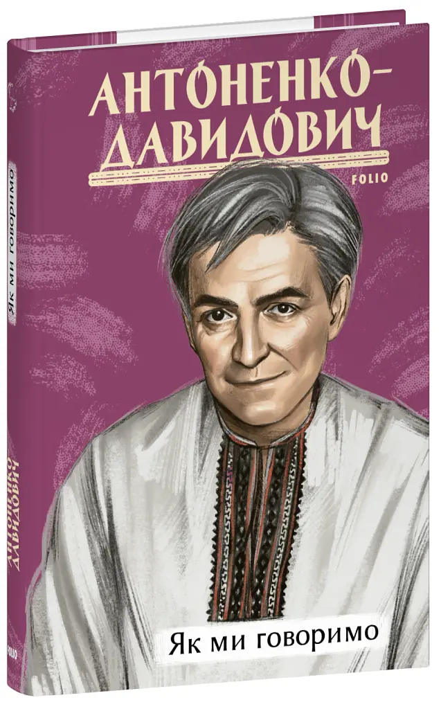 Як ми говоримо - Борис Антоненко-Давидович - фото 2