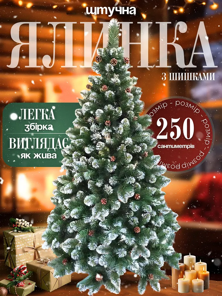 Сертифікована ялинка штучна пухнаста зі снігом та шишками YaLINKA Е25 250 см із високоякісного нешкідливого вогнетривкого - фото 3