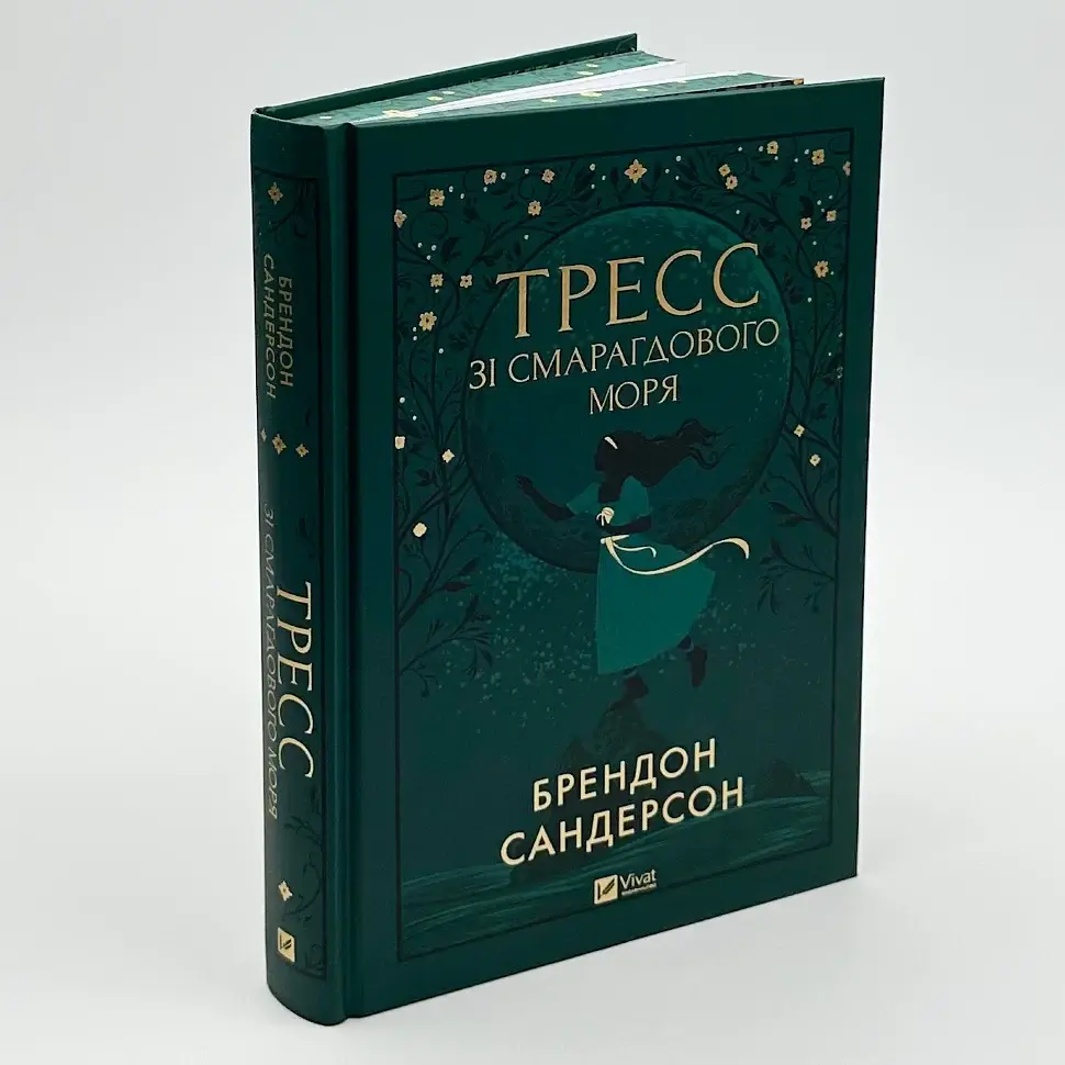 Тресс зі Смарагдового моря - Брендон Сандерсон | Vivat, книга українською, нова, тверда