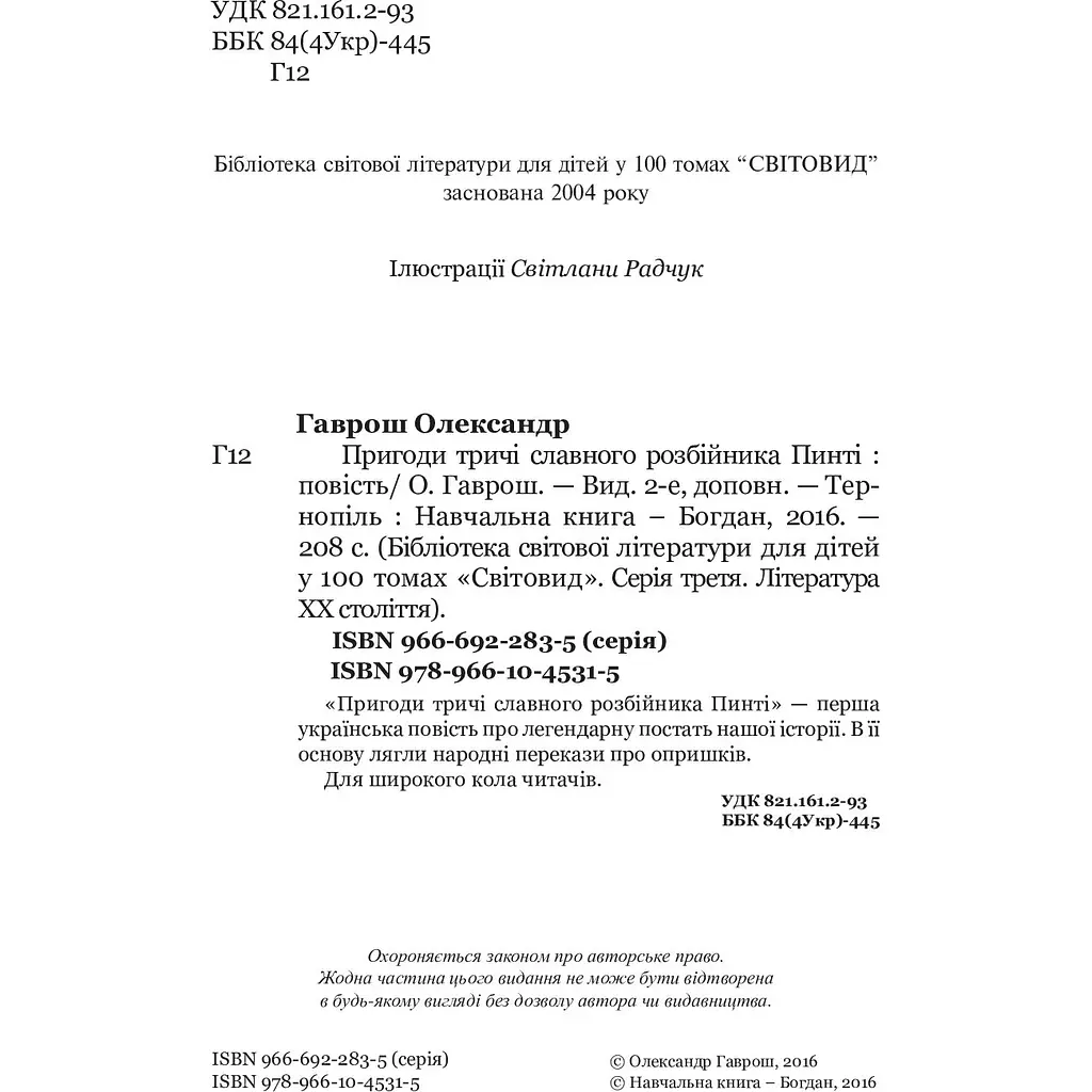 Пригоди тричі славного розбійника Пинті. Повість - Олександр Гаврош (978-966-10-4531-5) - фото 3