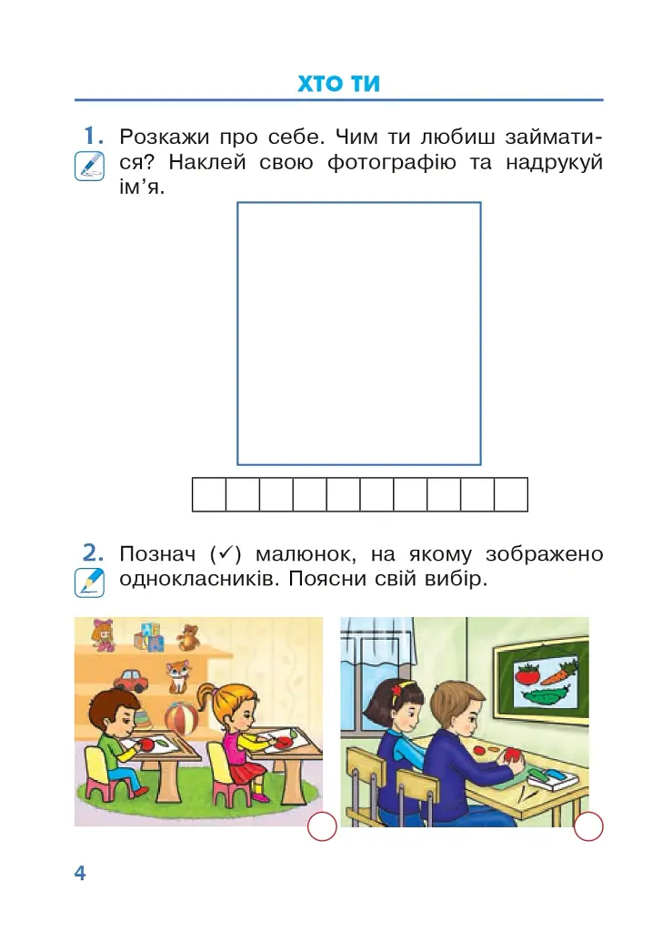 Я досліджую світ. 1 клас. Зошит. Частина 1 - фото 3