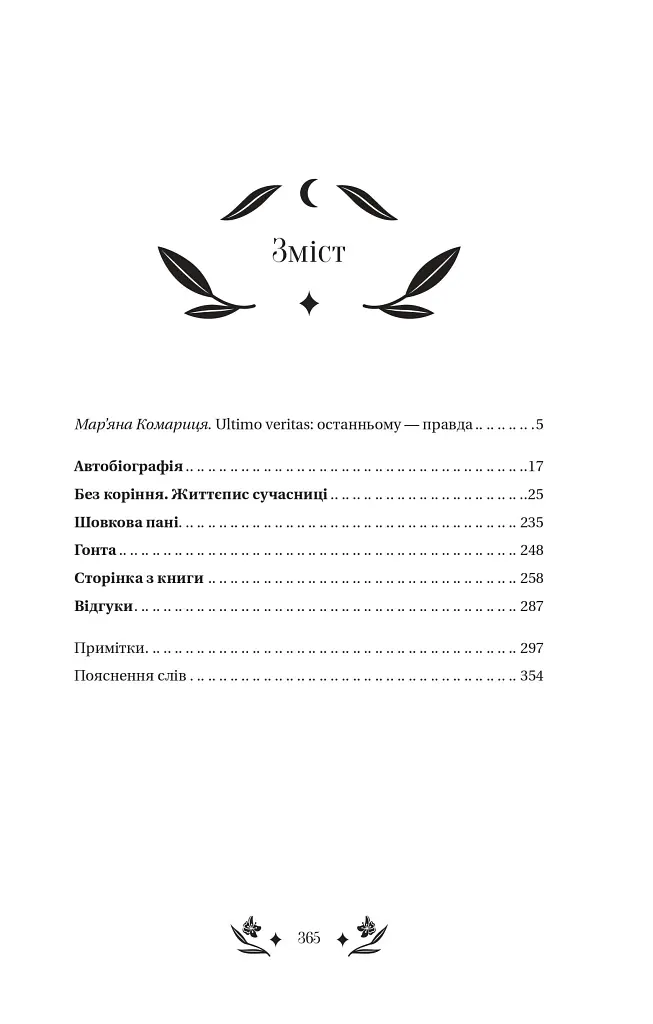 Шовкова пані - Наталена Королева - фото 4