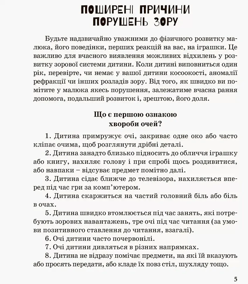 Дитина з порушеннями зору - Тетяна Костенко - фото 3