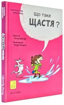 Що таке щастя? - фото 2