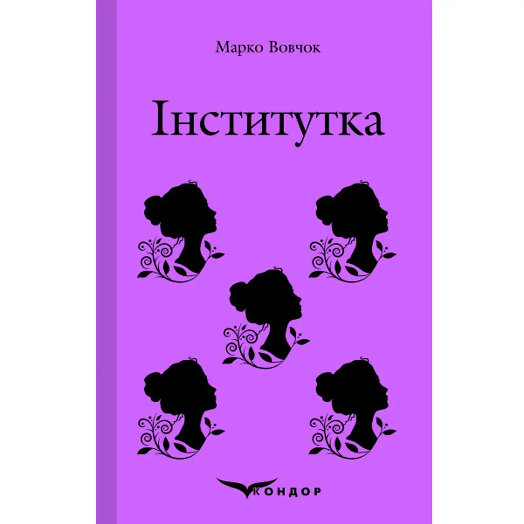 Інститутка - Марко Вовчок