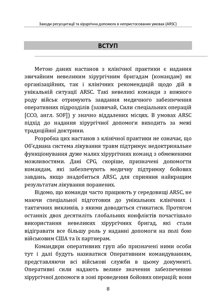 Заходи ресусцитації та хірургічна допомога в непристосованих умовах (ARSC) (CPG ID: 76). Об’єднана система лікування травм. Настанови з клінічної практики (JTS CPG) - фото 7