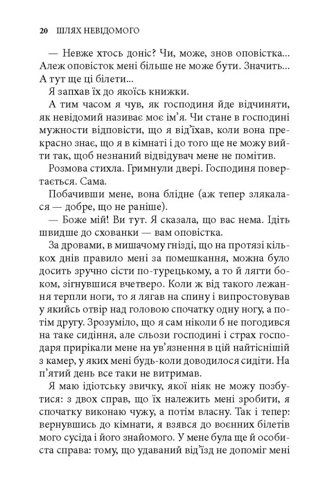 Шлях невідомого - Ігор Качуровський - фото 6