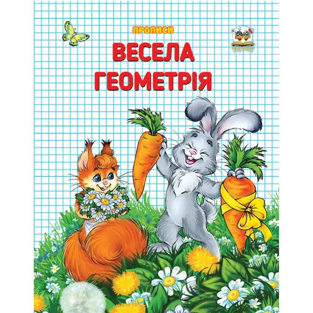 Прописи. Двоколірні. Весела геометрія - Лілія Гуменна