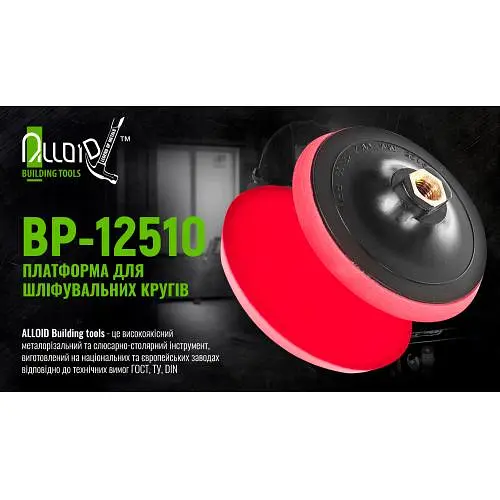 Платформа для шліфувальних кіл Alloid 125 мм М14х2мм h=10 мм (BP-12510) - фото 2