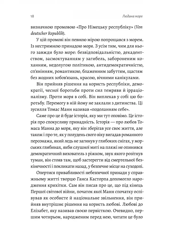Людина моря. Томас Манн і любов його життя - фото 12