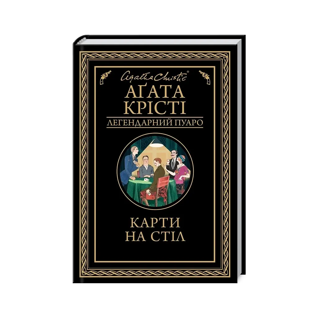 Книга Карти на стіл - Агата Крісті КСД (9786171514355) - фото 2