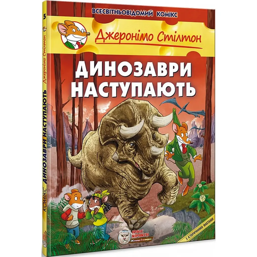 Динозаври наступають - Джеронімо Стілтон