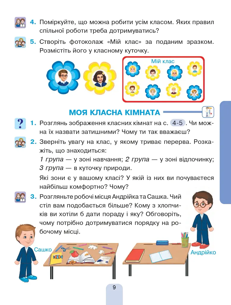 Я досліджую світ. Підручник інтегрованого курсу для 1 класу закладів загальної середньої освіти (у 2-х частинах). Частина 1 - Наталія Шост - фото 9