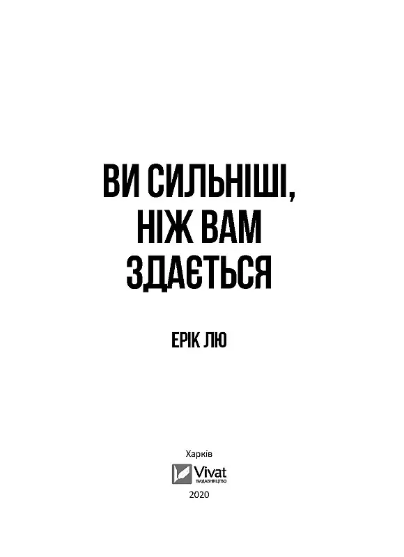 Ви сильніші ніж вам здається - фото 3