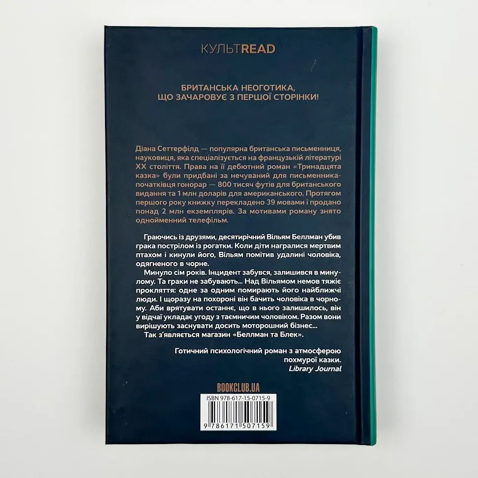 Беллман та Блек - Діана Сеттерфілд | Клуб Сімейного Дозвілля, книга українською, нова, тверда - фото 4