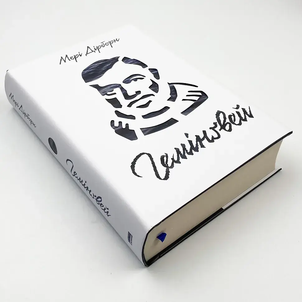 Гемінґвей — Мері Дірборн | Наш Формат, книга українською, нова, тверда - фото 2