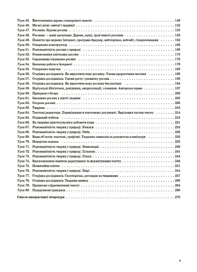 Я досліджую світ. 3 клас. Частина 1 (за підручниками Н. М. Бібік, Г. П. Бондарчук та М. М. Корнієнко, С. М. Крамаровської, І. Т. Зарецької) - фото 3