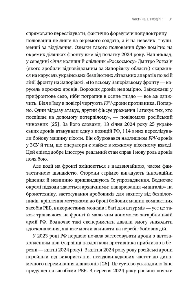 Війна майбутнього. Як технології російсько-української війни 2022-2025 років змінили поле бою - Володимир Горбулін - фото 26