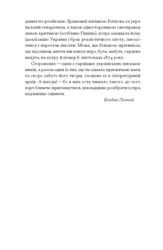 Межигірський дід. Вибрані твори - Стороженко Олекса (СТ902362У) - фото 9