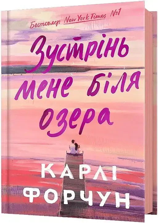 Зустрінь мене біля озера - Карлі Форчун | Артбукс, книга українською, нова, тверда