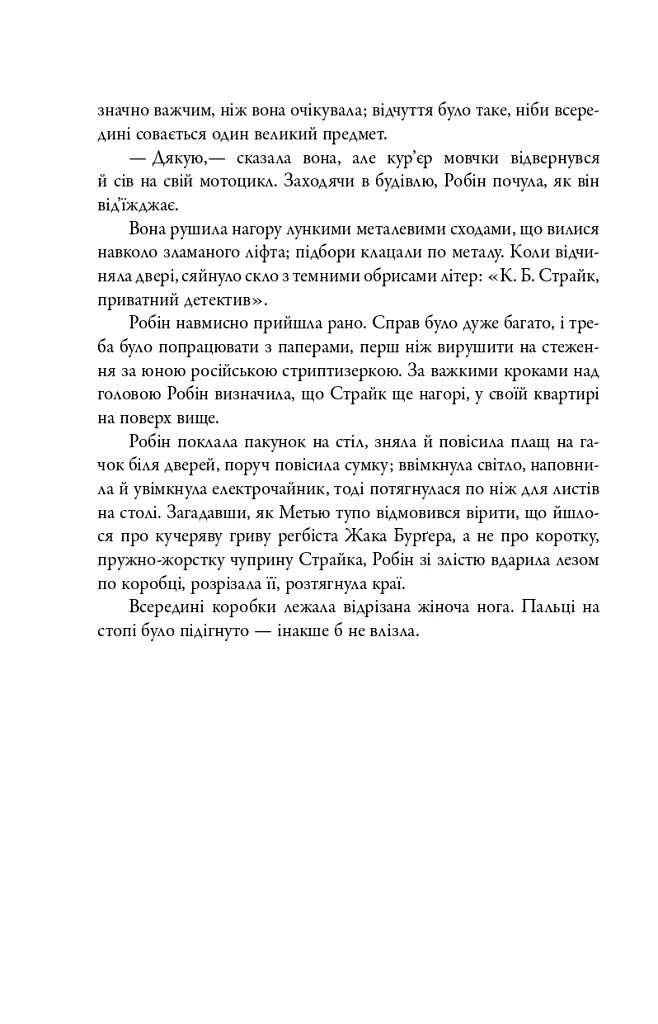 Кар'єра лиходія. Детектив Корморан Страйк. Книга 3 - Роберт Ґалбрейт - фото 11