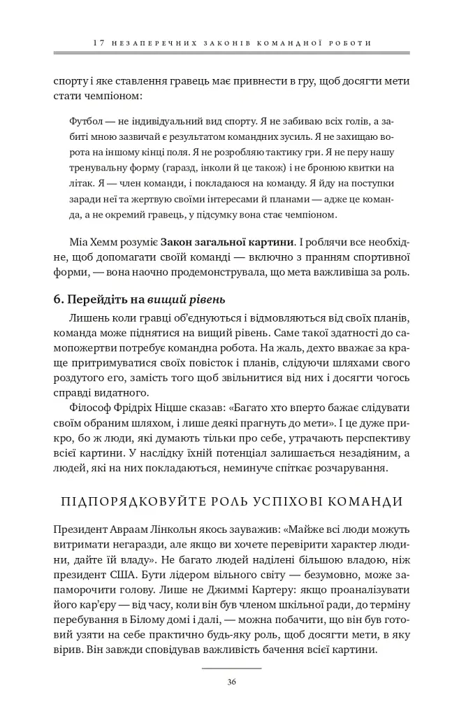 17 незаперечних законів командної роботи. Дотримуйтеся їх - і ваша команда стане непереможною - Джон Максвелл - фото 36
