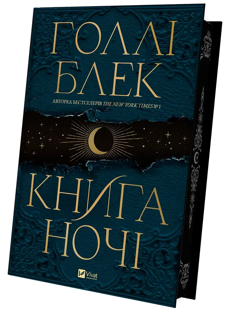Книжка Віват Книга Віват ночі з кольоровим зрізом. Книга 1 Віват/ Холлі Блек. Серія - Книга Віват ночі українською kni0004571 - фото 2