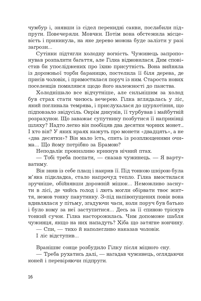 Фортеця Мовчання. Оксиморон. Книга 1 - Яна Вовк - фото 12