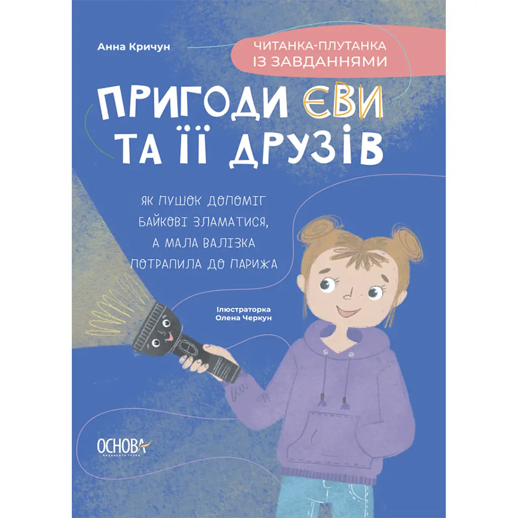 Пригоди Єви та її друзів. Читанка-плутанка із завданнями. - Анна Кричун