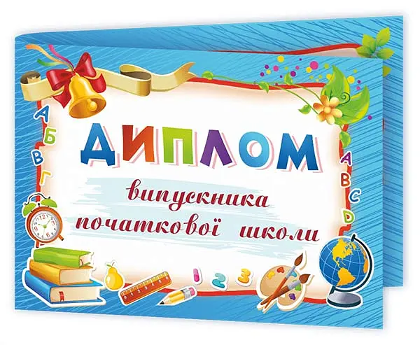 Диплом випускника початкової школи ДПШ-5 (синій) - - фото 2