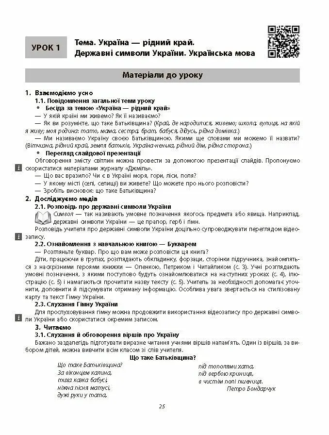 Українська мова. 1 клас. Навчання грамоти. Методичні рекомендації. Частина 1 до букваря Воскресенської, Цепової - фото 3