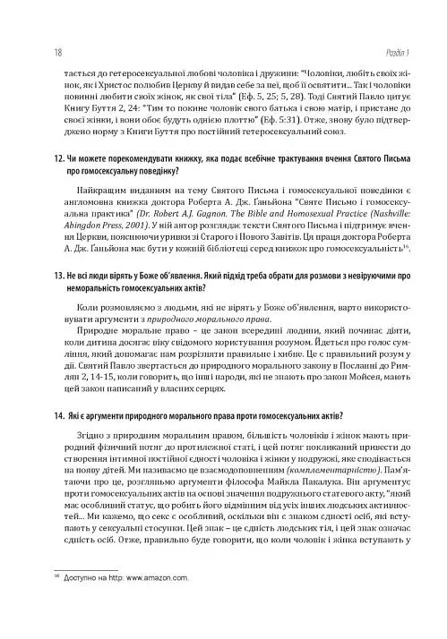 Гомосексуальність і Католицька Церква. Чіткі відповіді на складні запитання - Джон Ф. Гарві - фото 14