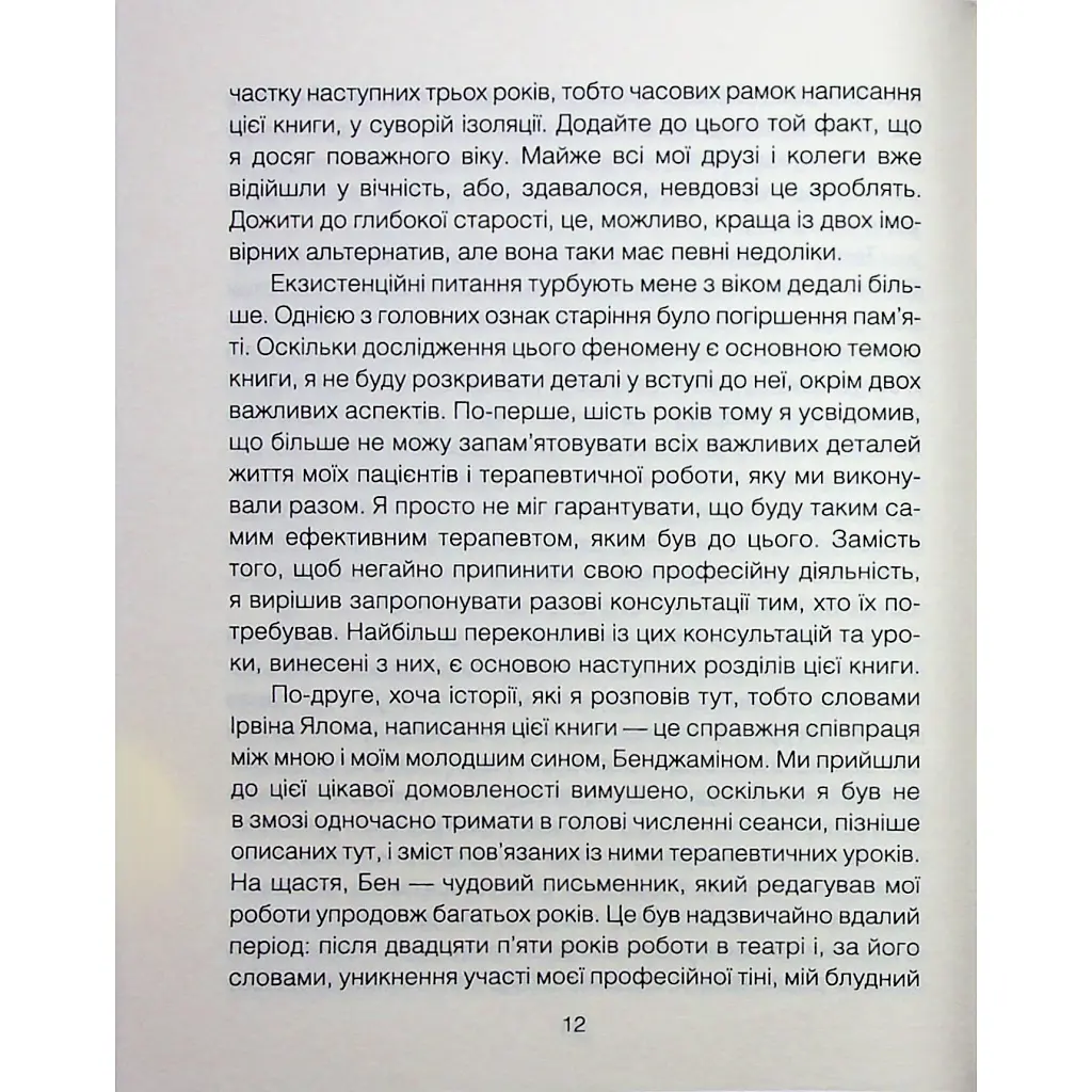 Книга Сердечна година. Єднаємось тут і зараз - Ірвін Ялом, Бенджамін Ялом КСД (9786171515376) - фото 10