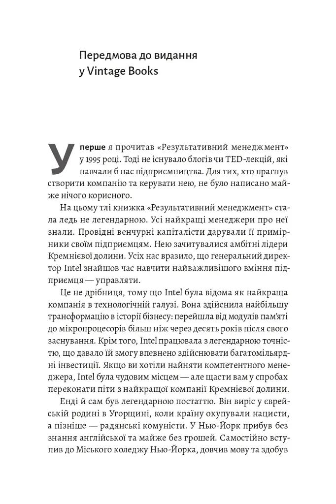 Результативний менеджмент - Ендрю Ґроув - фото 24