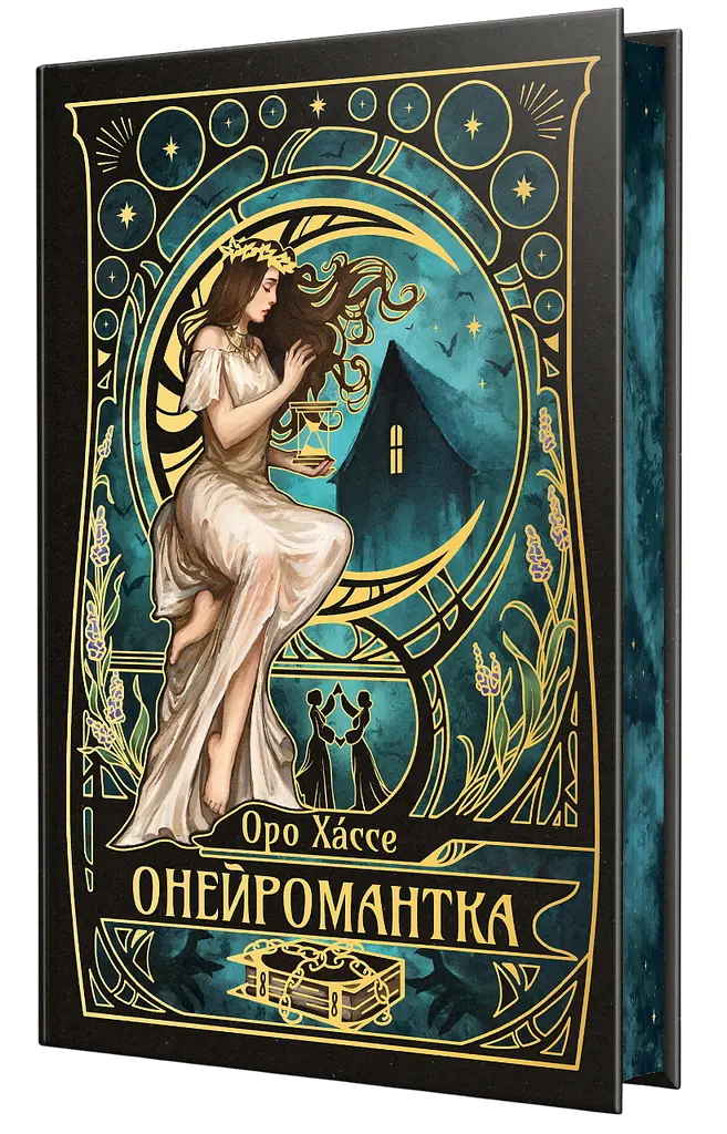 Онейромантка