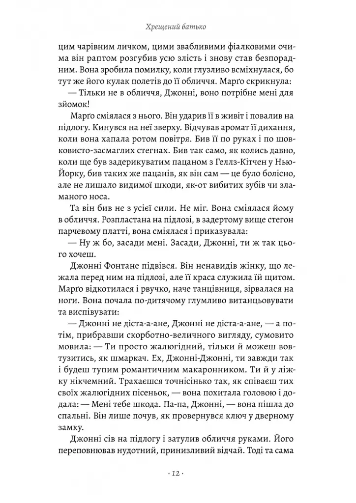Хрещений батько - Маріо П'юзо - фото 6