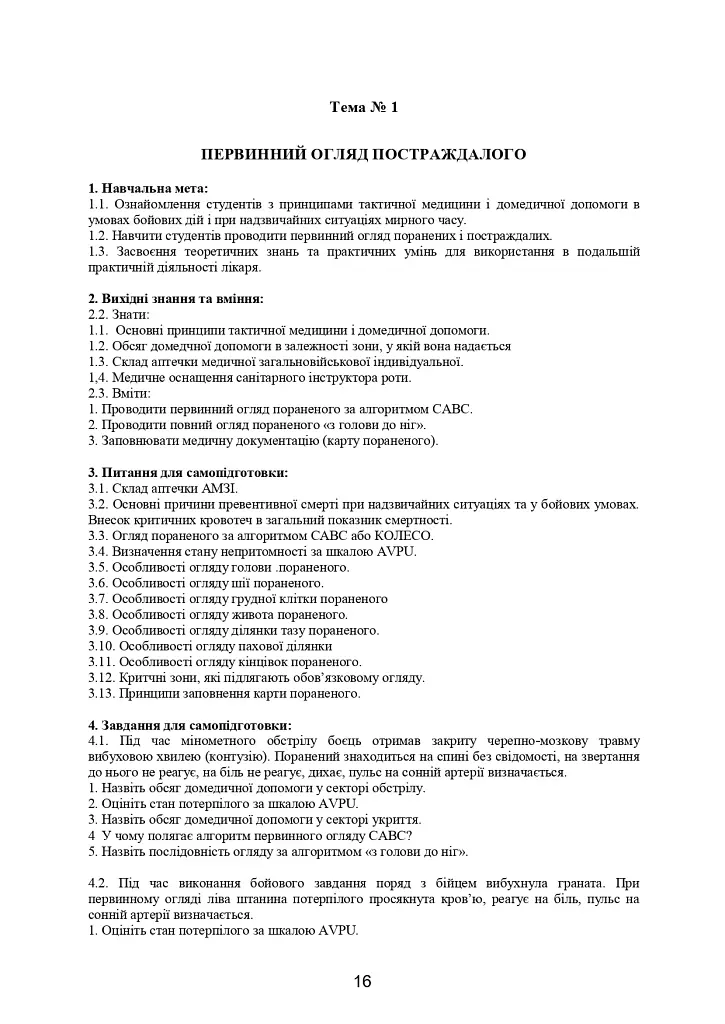 Домедична допомога в екстремальних ситуаціях та медичний захист населення в надзвичайних ситуаціях - фото 15