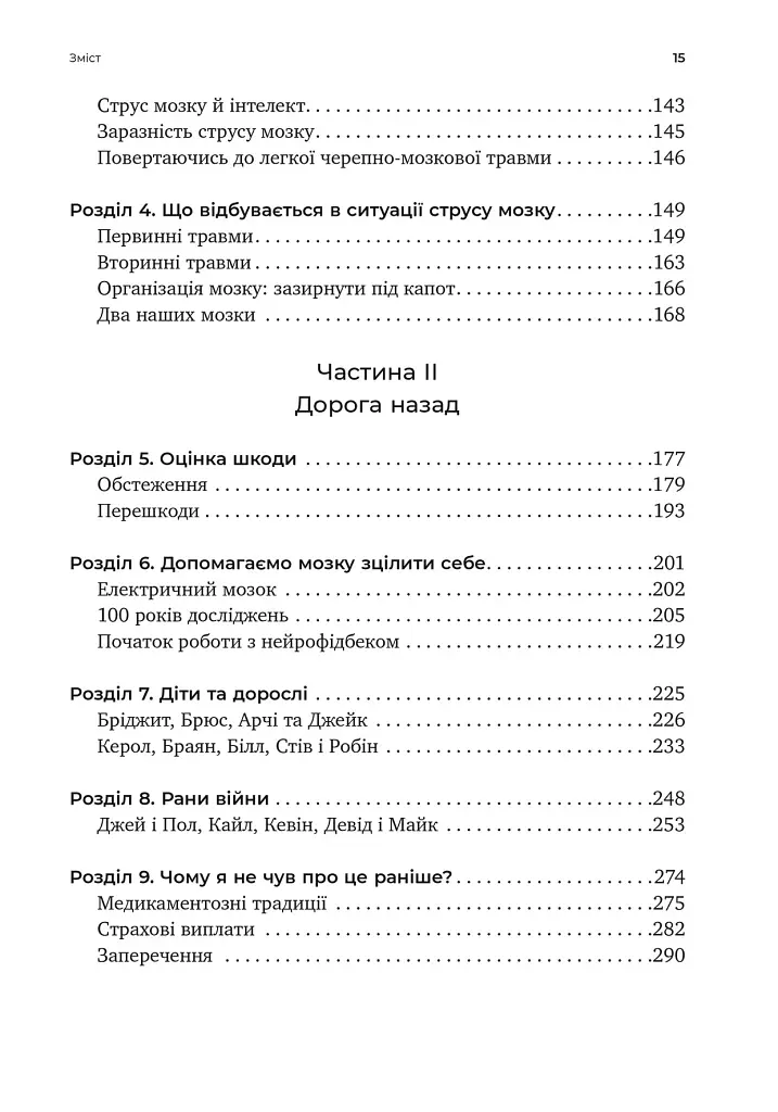 Перемогти контузію. Зцілення від симптомів ЧМТ за допомогою нейрофідбеку та без ліків - фото 4
