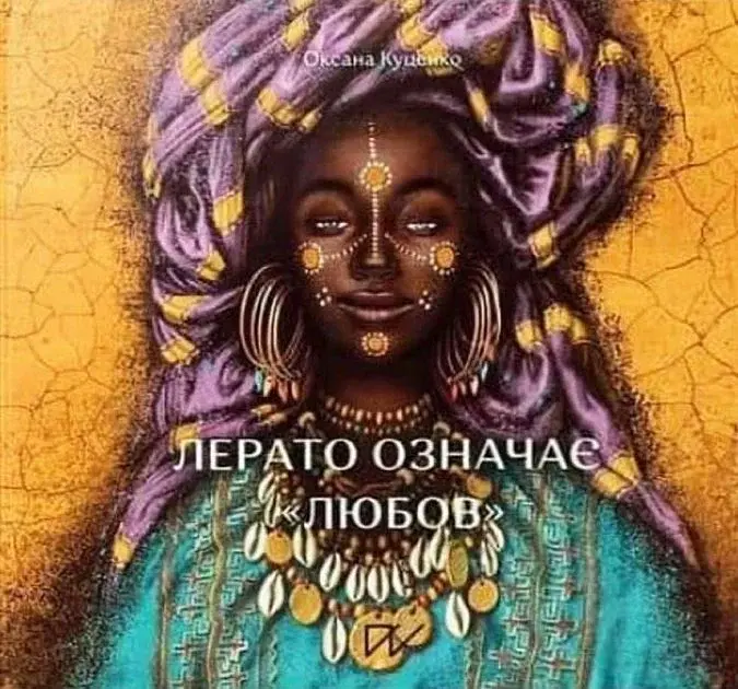 Лерато означає "любов". Історії з Африки - Оксана Куценко - фото 2