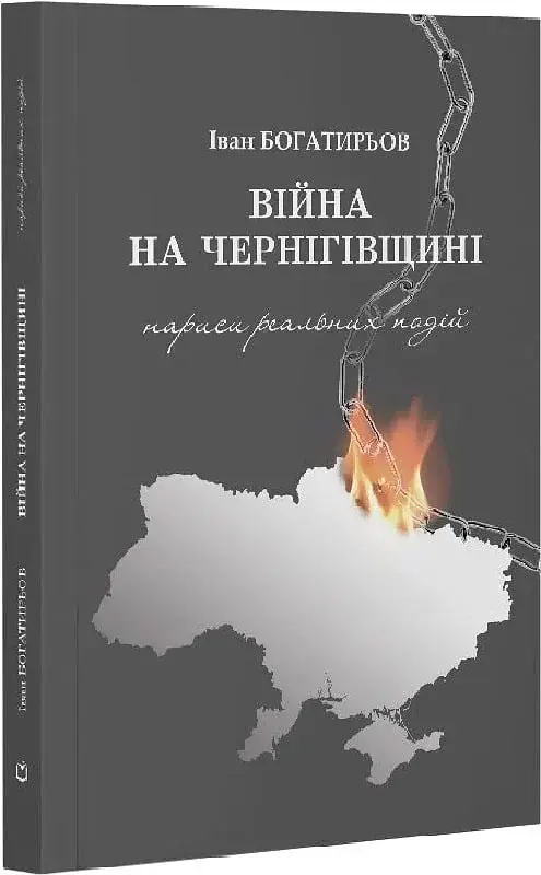 Вiйна на Чернiгівщинi. Нариси реальних подiй - фото 2