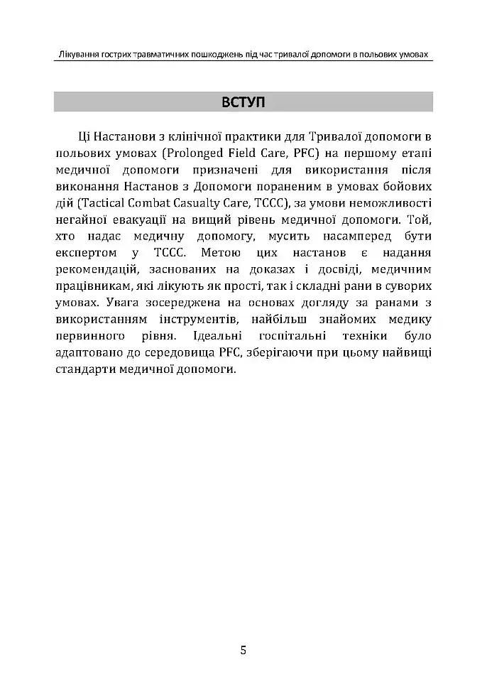 Лікування гострих травматичних пошкоджень під час тривалої допомоги в польових умовах CPG ID:62 - фото 4