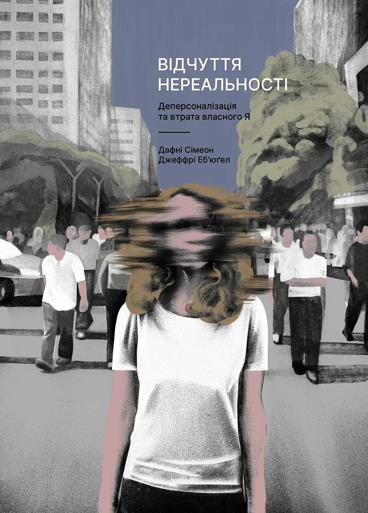 Відчуття нереальності. Деперсоналізація та втрата власного «Я» — Джеффрі Еб’юґел | Лабораторія, книга українською, нова, м'яка