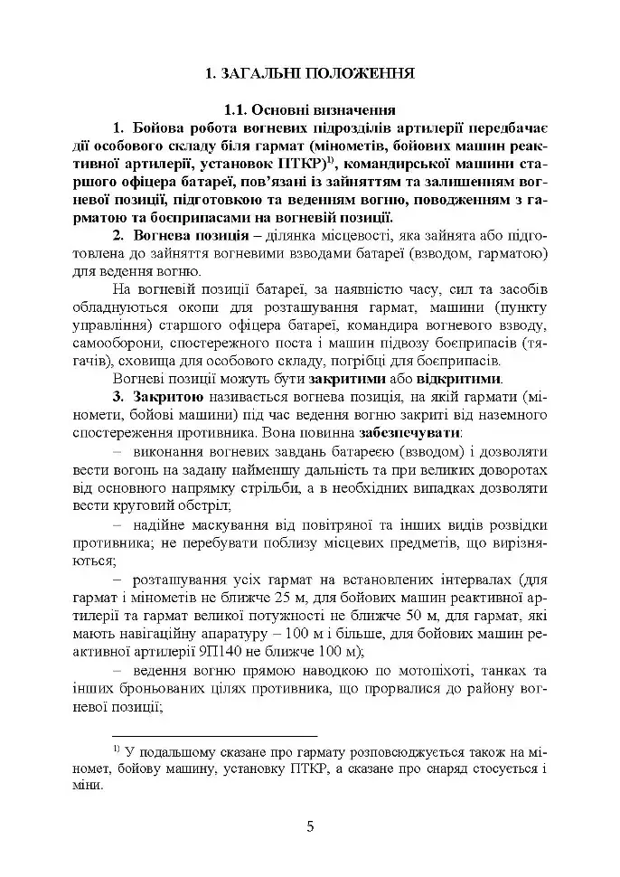 Керівництво з бойової роботи вогневих підрозділів артилерії - - фото 4