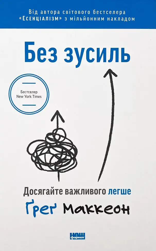 Без зусиль. Досягайте важливого легше — Грег Маккеон | Наш Формат, книга українською, нова, тверда