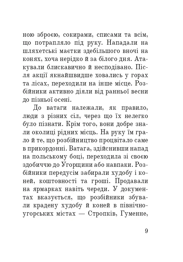 Розбійники Карпат. Науково-популярне видання. Випуск XVІІ - фото 8