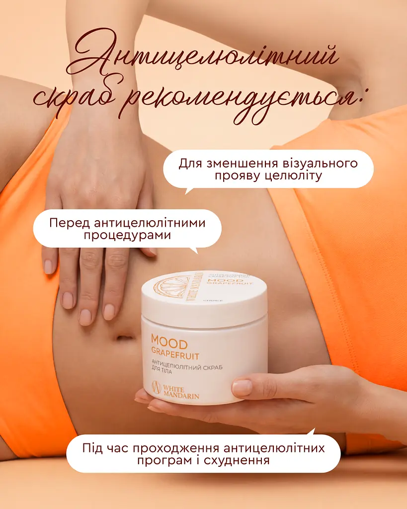Антицелюлітний скраб для тіла MOOD GRAPEFRUIT 350 г дренаж, розігрів та видиме зменшення целюліту - фото 10