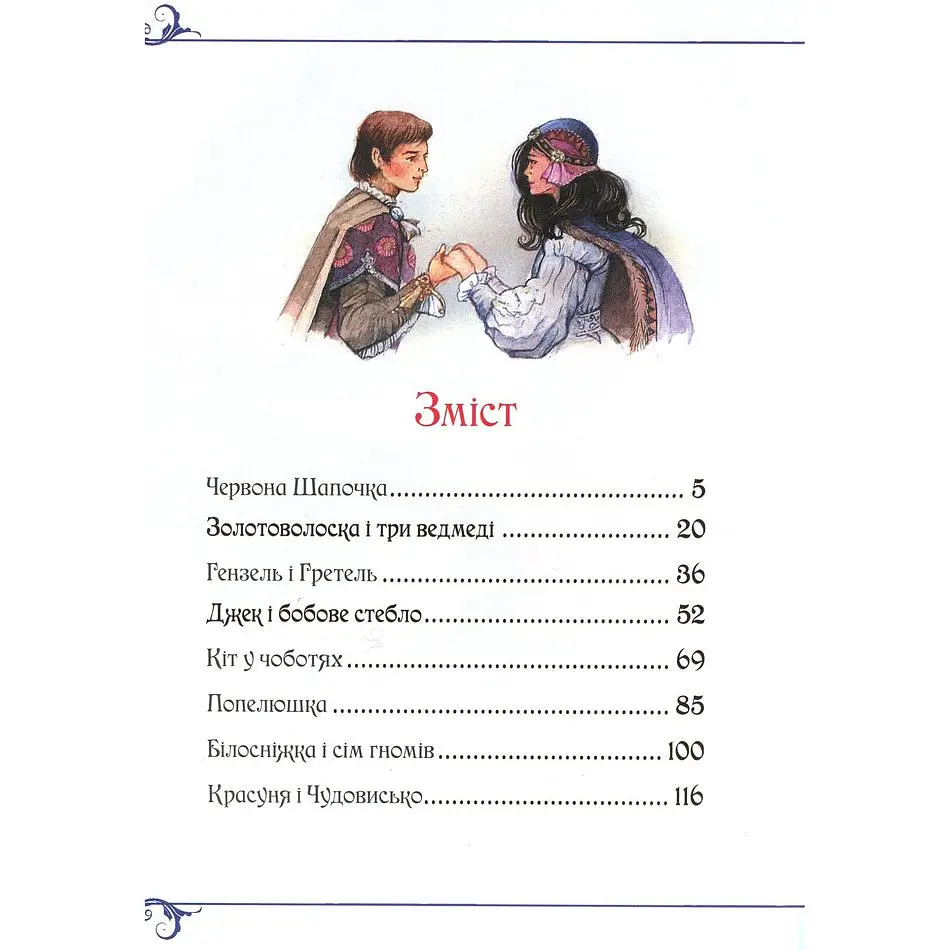 Велика книга казок - Шарль Перро, Брати Грімм, Ганс Христіан Андерсен (120777) - фото 2